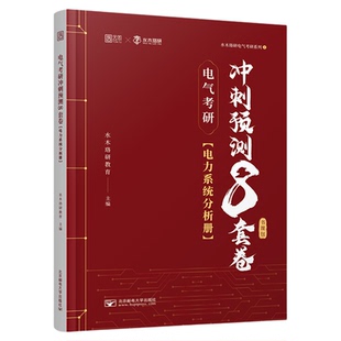 【云图】水木珞研2026电气考研电力系统分析预测冲刺8套卷无计算器版清华电路哥菩提老师燃哥全真模拟押题卷