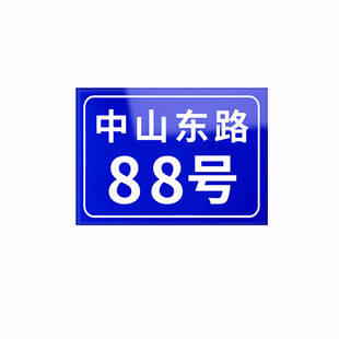门牌号码牌家用铝板户外住宅地址号定做入户室外做数字门号制作商铺商用自粘单元楼标识贴订做出租房路牌定制