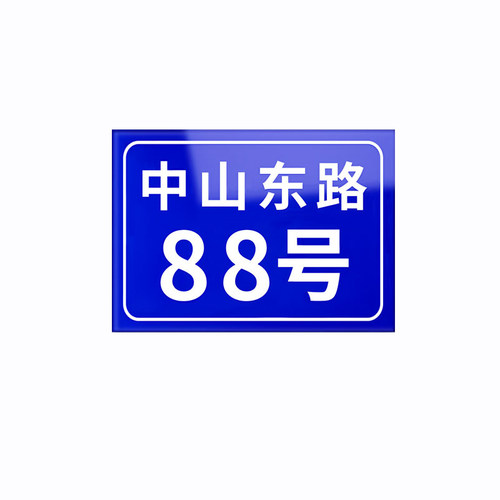 门牌号码牌家用铝板户外住宅地址号定做入户室外做数字门号制作商铺商用自粘单元楼标识贴订做出租房路牌定制