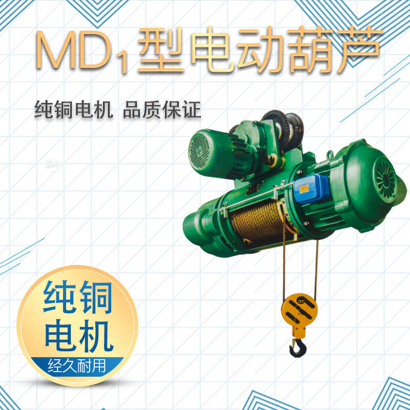MD1型电动葫芦起重机1吨-10吨双速慢上慢下380v吊机葫芦