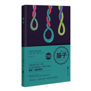 【当当网 正版书籍】肠子(无删节版) 恰克·帕拉尼克著 黑暗而虐心的天才之作,让人肠子打结、胫骨错位、魂飞魄散的小说