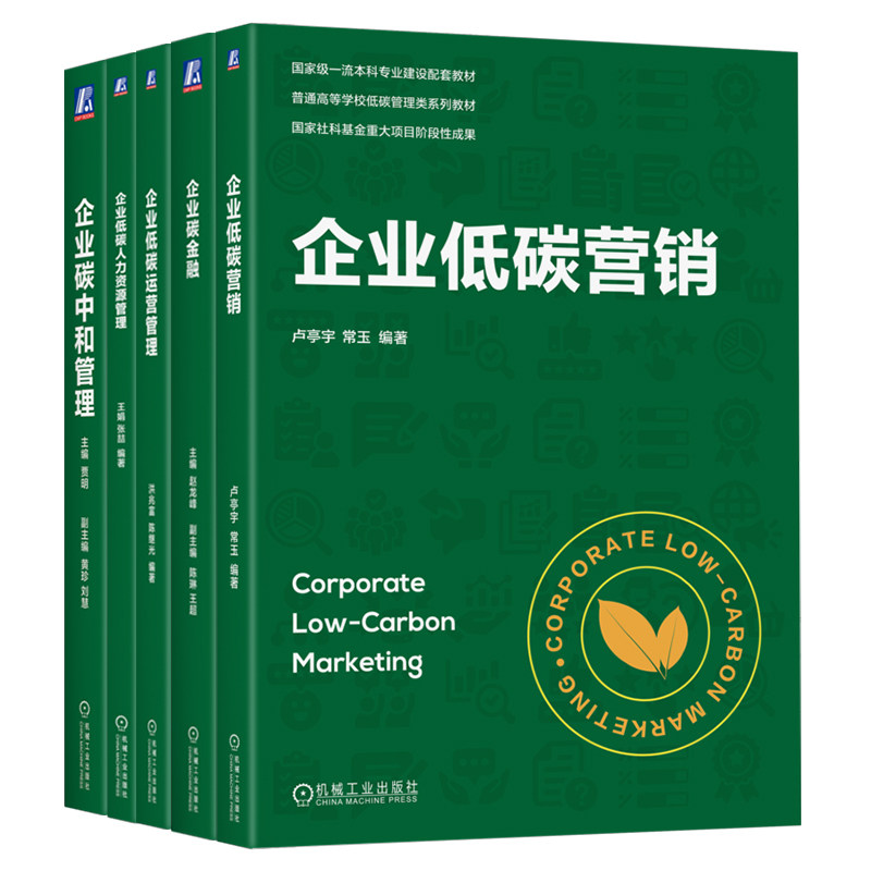 官网套装 企业碳管理系列教材 共5册 企业碳中和管理+企业低碳人力资源管理+企业低碳运营管理+企业碳金融+企业低碳营销