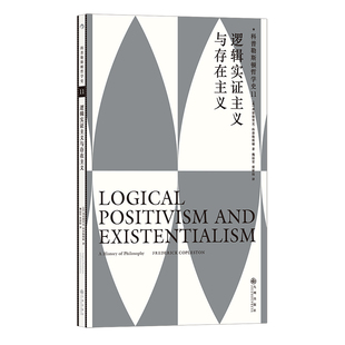 后浪正版现货 科普勒斯顿哲学史第11卷：逻辑实证主义与存在主义 哲学史哲学理论书籍