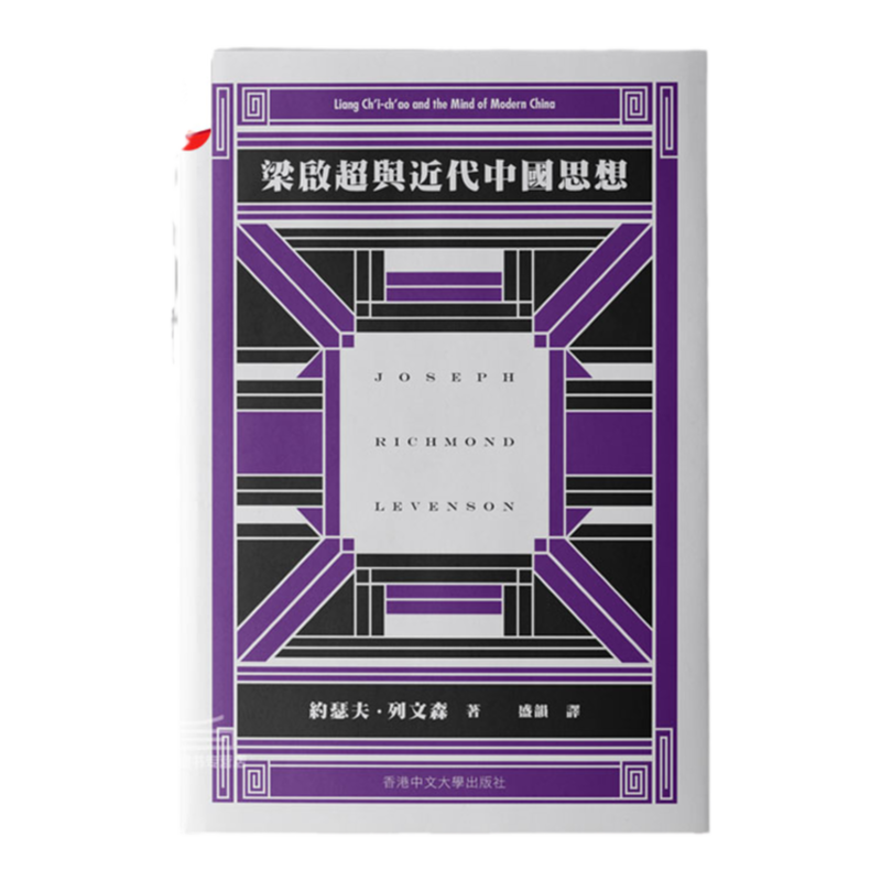 梁启超与近代中国思想/香港中文