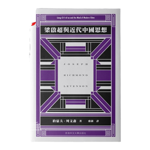 现货【外图港版】梁启超与近代中国思想 / 约瑟夫．列文森 香港中文大学出版社