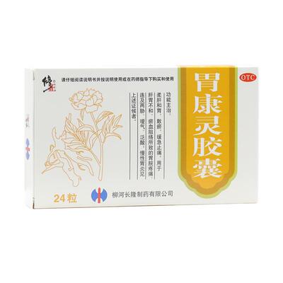【修正】胃康灵胶囊24粒/盒嗳气泛酸胃出血胃炎慢性胃炎