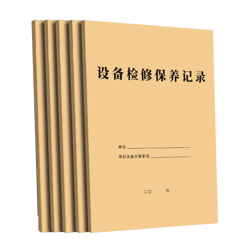 设备检修保养记录本维修巡查表