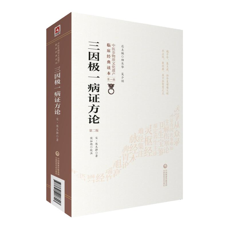 三因极一病证方论源论粹司天方中医临床经典宋陈言无择医学全书致病三因论说病因理学说规范基础理论临床各科病证方药治疗医论方书