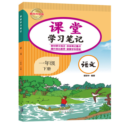 一年级下册语文课堂学习笔记