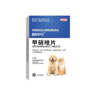 阳光鸟宠物狗猫咪用甲硝唑片消口炎牙龈红肿牙痛牙齿出血口腔滴虫