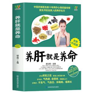 正版 养肝就是养命 养肝护肝书籍 保健养生书肝病书籍大全 食疗食谱养生中医养生 家庭保健护肝保健书籍 调理营养食谱健康护理书籍