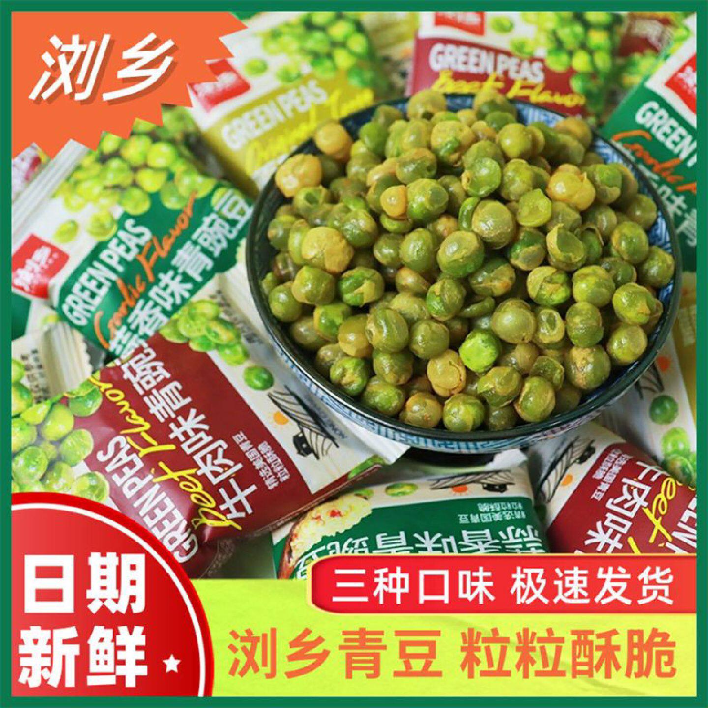 新疆包邮西藏浏乡蒜香原味青豆豌豆小包装豆子零食小吃休闲食品