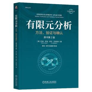 正版包邮 有限元分析:方法、验证与确认(原书第2版)巴纳·萨伯 伊沃·巴布斯卡 验证 确认 工业软件 有限元方法 机械工业出版社