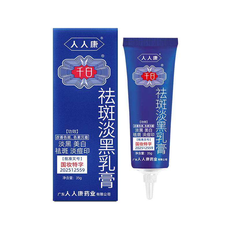 千白35g淡斑乳膏美白提亮淡化痘印黑色素