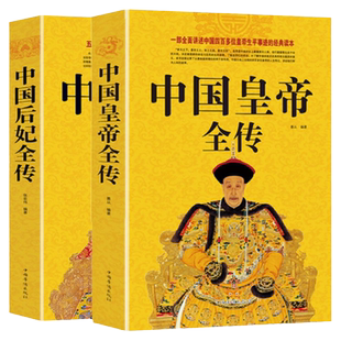 正版 中国皇帝全传+中国后妃全传 通史名人传记历史书籍