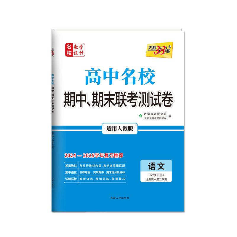 2026天利38套高中名校期中期末联考测试卷高一新教材高一上下册单元同步测试卷全套辅导复习资料人教必选修苏教外研鲁科湘教浙科