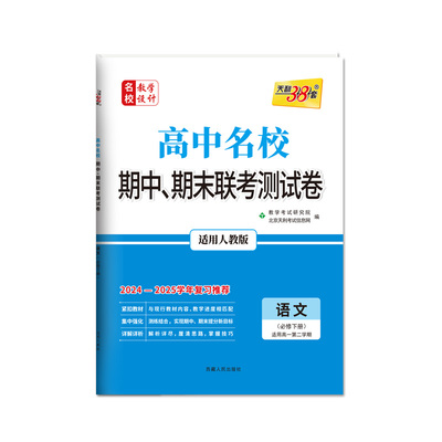 天利38套高一名校期中期末联考卷