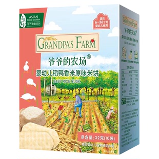爷爷的农场稻鸭香米米饼婴幼儿宝宝磨牙饼干高钙小软饼健康小零食