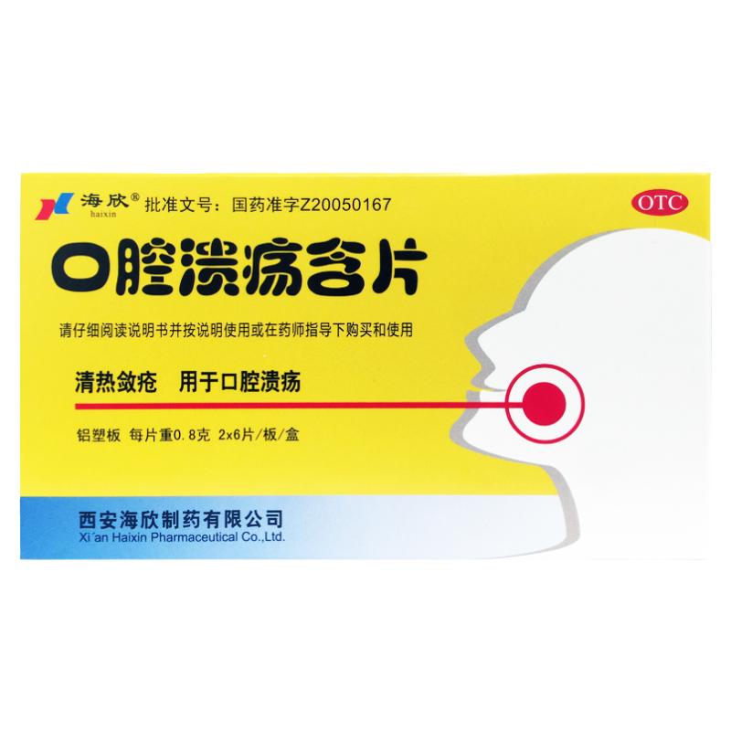 【海欣】口腔溃疡含片0.8g*12片/盒