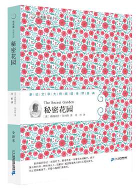 秘密花园  常青藤名家名译第五辑  亲近文学大师世界经典文学 适合10-16岁小学中高年级和初中生课文阅读