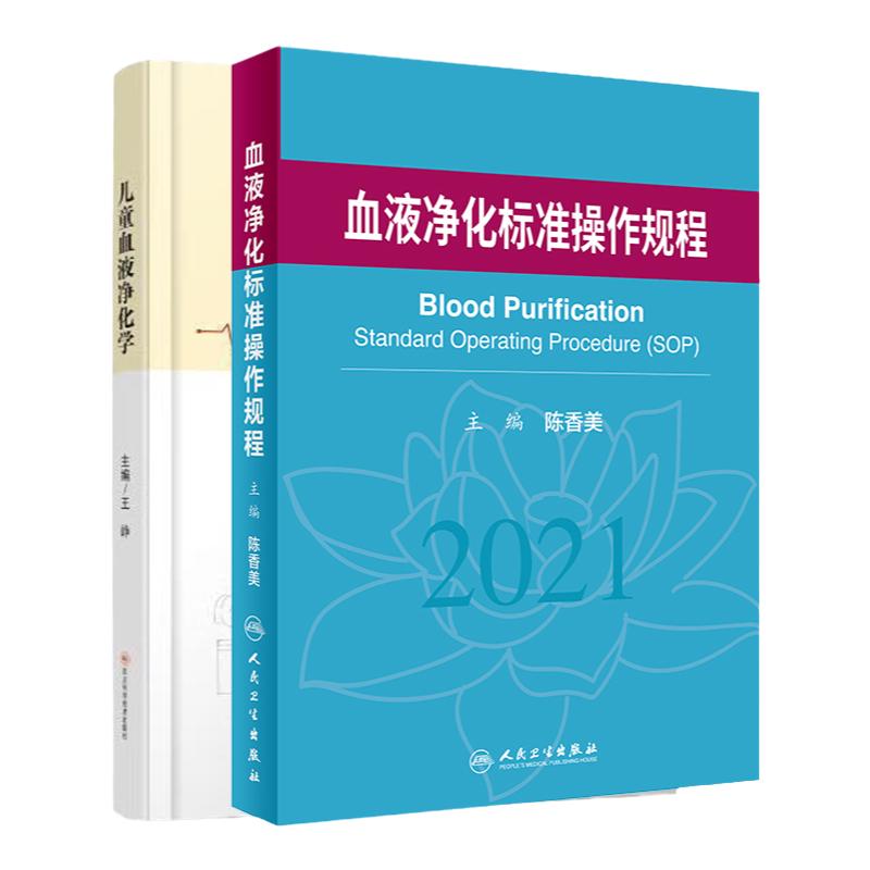 全2册 儿童血液净化学+血液净化标准操作规程 血液透析的基本原理 血液净化技术在儿科临床应用 血液净化的基础理论知识