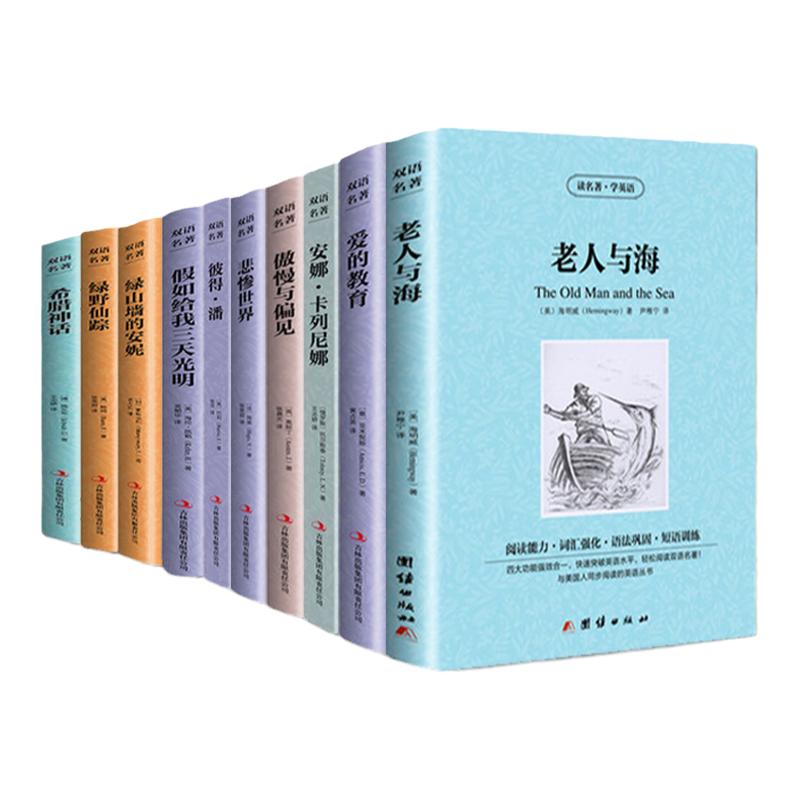 世界十大名著套装中英文10册安娜卡列尼娜傲慢与偏见悲惨的世界假如给我三天光明老人与海希腊神话中英文版图书英语小说双语书籍