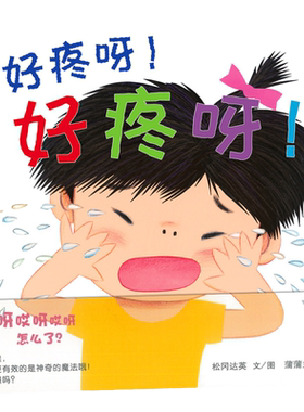 【情绪表达】好疼呀！好疼呀！——精装 2岁以上 低幼情绪 疼痛表达 教育烦恼 松冈达英 幼儿园读物 睡前故事 蒲蒲兰绘本馆旗舰店