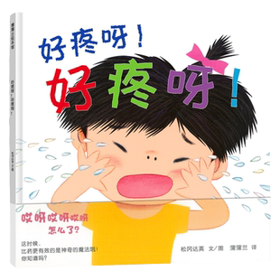 【情绪表达】好疼呀！好疼呀！——精装 2岁以上 低幼情绪 疼痛表达 教育烦恼 松冈达英 幼儿园读物 睡前故事 蒲蒲兰绘本馆旗舰店
