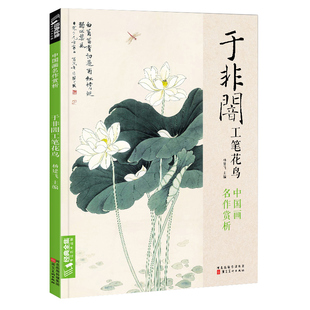 经典全集 于非闇工笔花鸟 8开中国画临摹画册书籍 大师工笔画花卉花鸟牡丹图精选作品画集技法教材于非暗高清册页 杨建飞主编