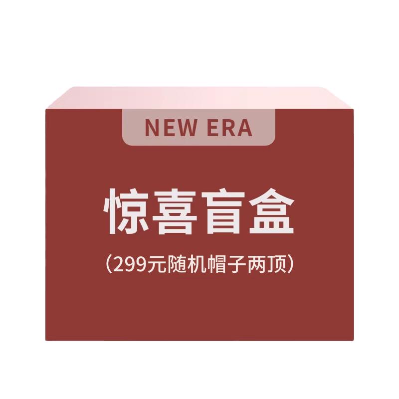 【会员福袋】NEW ERA纽亦帽子