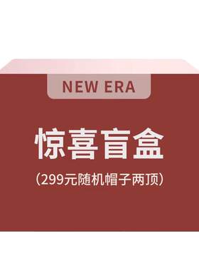【会员福袋】New Era纽亦华随机帽子盲盒福袋