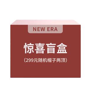 【会员福袋】New Era纽亦华随机帽子盲盒福袋
