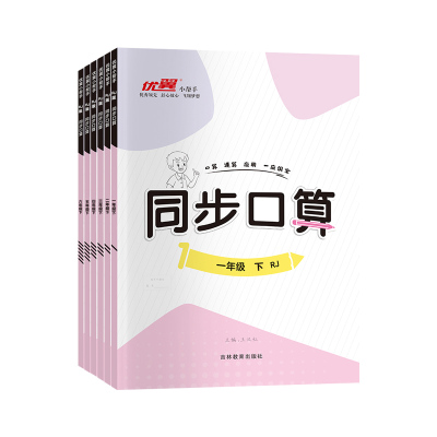 优翼新领程同步口算数学