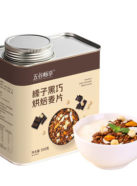 榛子巧克力燕麦片营养即食早餐抹茶双莓红茶无花果干吃燕麦500g