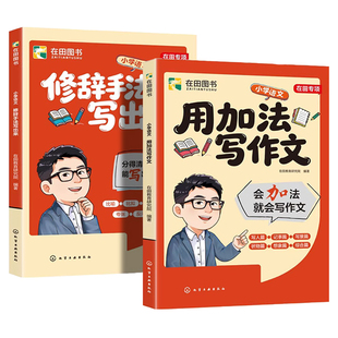 2026新用加法写作文修辞手法写出来一二三四五六年级语文人教版写人写事写物写景作文写作专项训练比喻拟人夸张排比张老师峰阅万卷