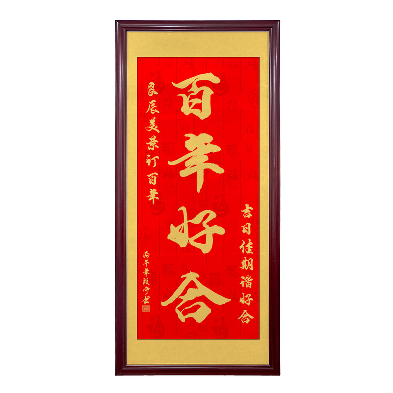 百年好合挂画结婚送礼客厅玄关挂画喜庆好寓意入户永结同心装饰画