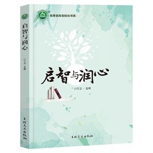 启智与润心 白军志主编教师指导用书教学参考资料教育理论教师用书9787547290293