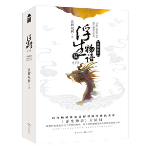 【送双面抱枕】浮生物语5下裟椤敖炽 裟椤双树著 浮生物语伍新篇 收录未公开结局篇归来 青春古风奇幻动漫小说 畅销书