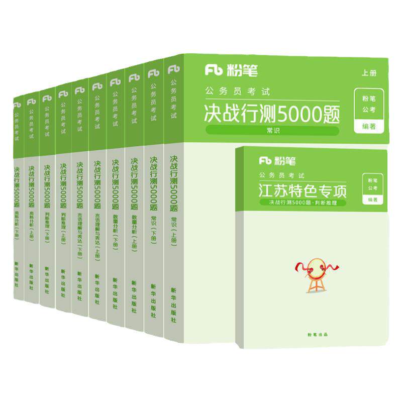 粉笔公考2027年江苏省公务员考试用书决战行测5000题2026历年真题库试卷27省考国家国考教材资料判断推理专项模块刷题五千模拟试题