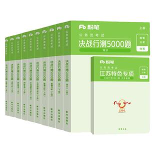 粉笔公考2027年江苏省公务员考试用书决战行测5000题2026历年真题库试卷27省考国家国考教材资料判断推理专项模块刷题五千模拟试题
