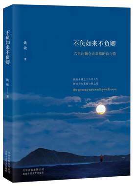 不负如来不负卿：六世达赖仓央嘉措的诗与情 姚敏 至唯美、至经典的仓央嘉措诗传 综合文学 正版图书