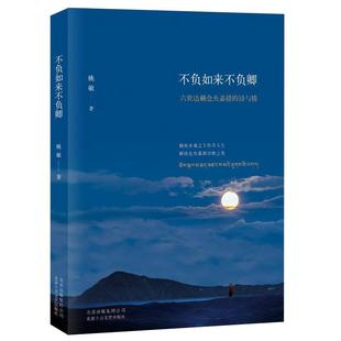 不负如来不负卿:六世达赖仓央嘉措的诗与情 姚敏 至唯美、至经典的仓央嘉措诗传 综合文学 正版图书