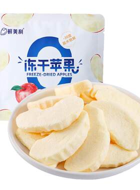 鲜美利冻干苹果12袋孕妇儿童零食