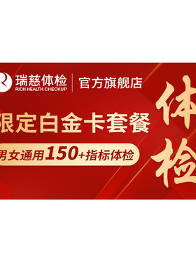 【买1送1】瑞慈体检 限定白金卡肺部肿瘤深筛套餐全国门店通用