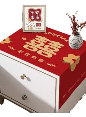 结婚卧室床头柜喜庆防尘盖布