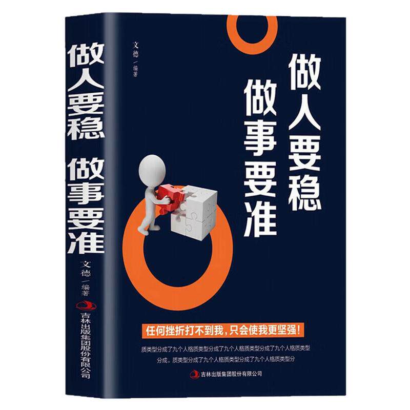 做人要稳做事要准自我完善图书