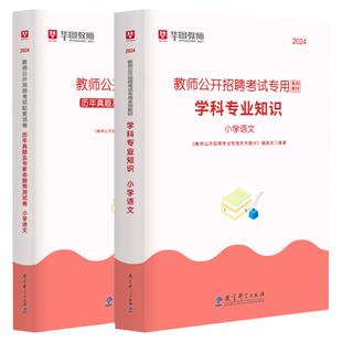 小学语文教师考编用书2025年语文教师招聘考试专用教材小学语文教师招聘历年真题模拟预测卷华图教师招聘编制广东河南山东云南特岗