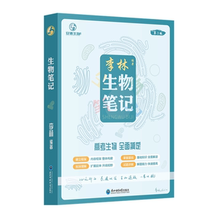 2026李林生物笔记30天速记高中生物基础知识点德叔遗传学李林基础1000大全新教材全国版真题分类全刷高三教辅一轮复习资料育甲高考