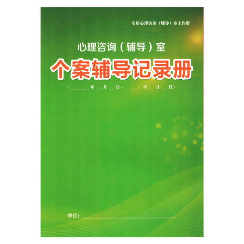 心理云记录册心理咨询辅导档案册