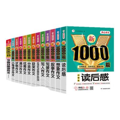 小学生作文大全小学通用1000篇
